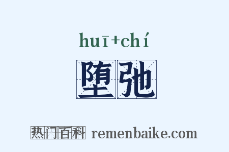 堕弛是什么意思的图片
